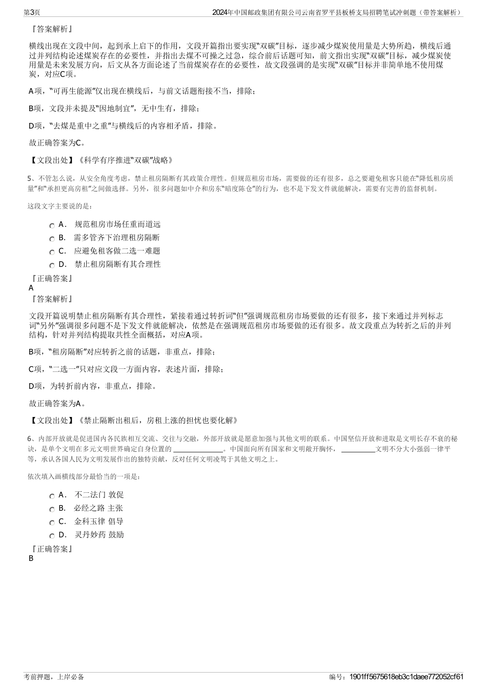 2024年中国邮政集团有限公司云南省罗平县板桥支局招聘笔试冲刺题（带答案解析）_第3页