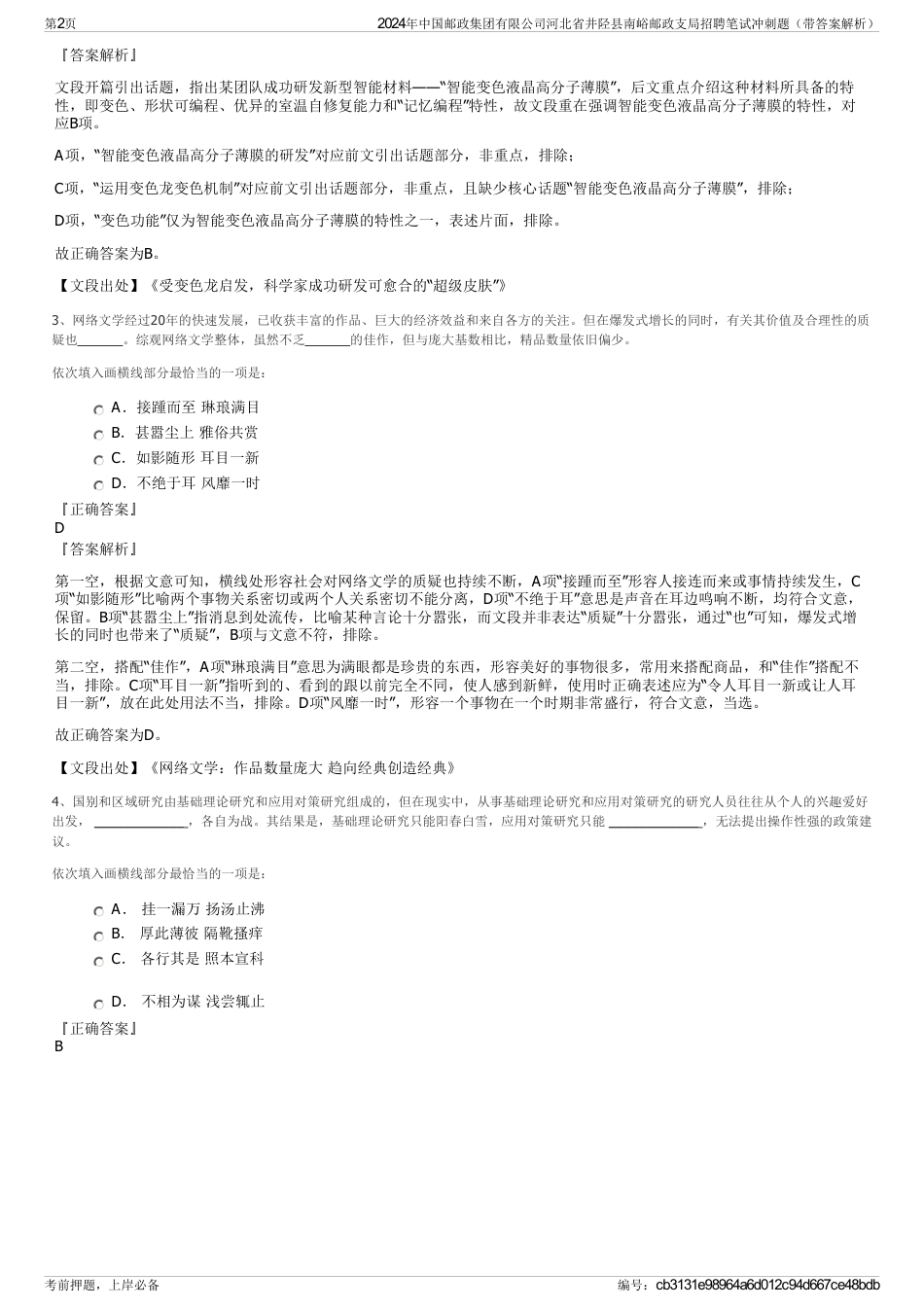 2024年中国邮政集团有限公司河北省井陉县南峪邮政支局招聘笔试冲刺题（带答案解析）_第2页
