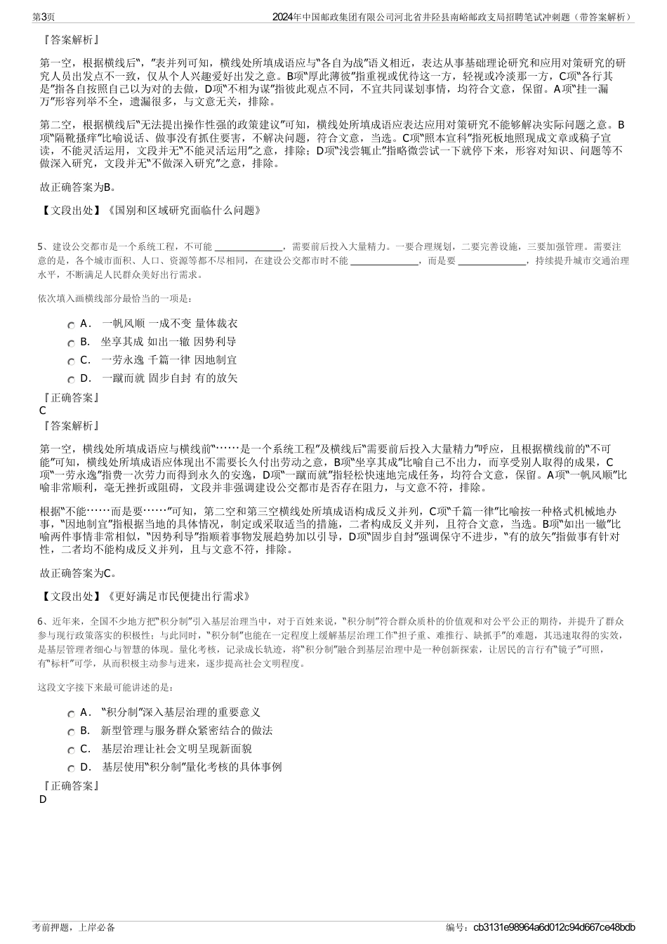 2024年中国邮政集团有限公司河北省井陉县南峪邮政支局招聘笔试冲刺题（带答案解析）_第3页