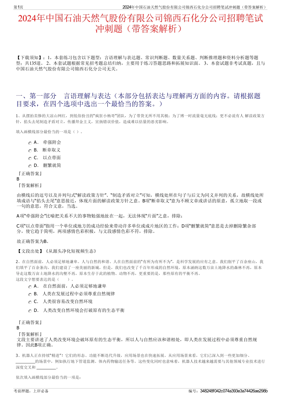 2024年中国石油天然气股份有限公司锦西石化分公司招聘笔试冲刺题（带答案解析）_第1页