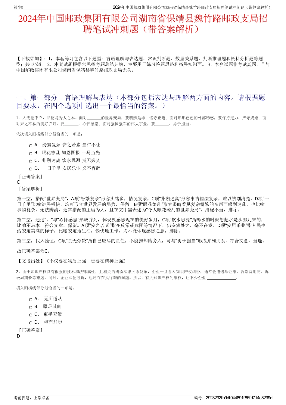 2024年中国邮政集团有限公司湖南省保靖县魏竹路邮政支局招聘笔试冲刺题（带答案解析）_第1页