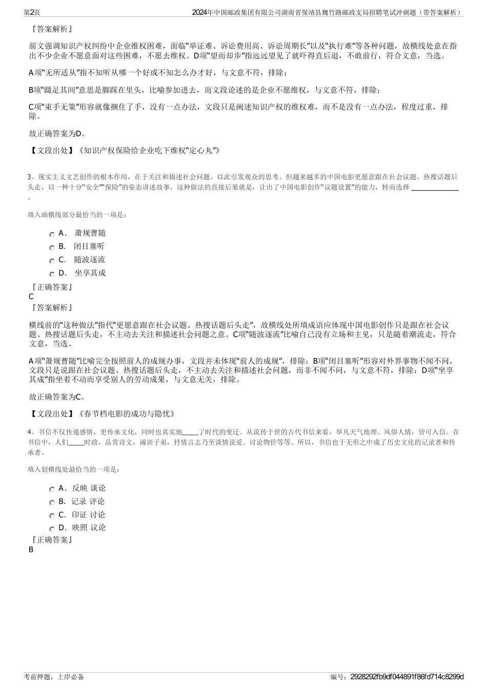 2024年中国邮政集团有限公司湖南省保靖县魏竹路邮政支局招聘笔试冲刺题（带答案解析）_第2页