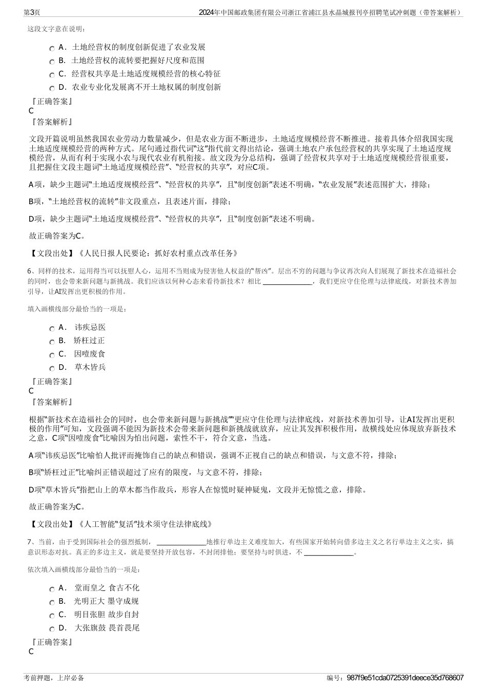 2024年中国邮政集团有限公司浙江省浦江县水晶城报刊亭招聘笔试冲刺题（带答案解析）_第3页