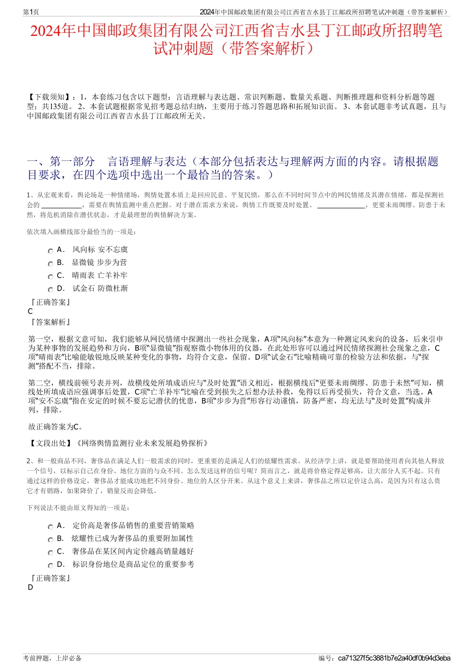 2024年中国邮政集团有限公司江西省吉水县丁江邮政所招聘笔试冲刺题（带答案解析）_第1页