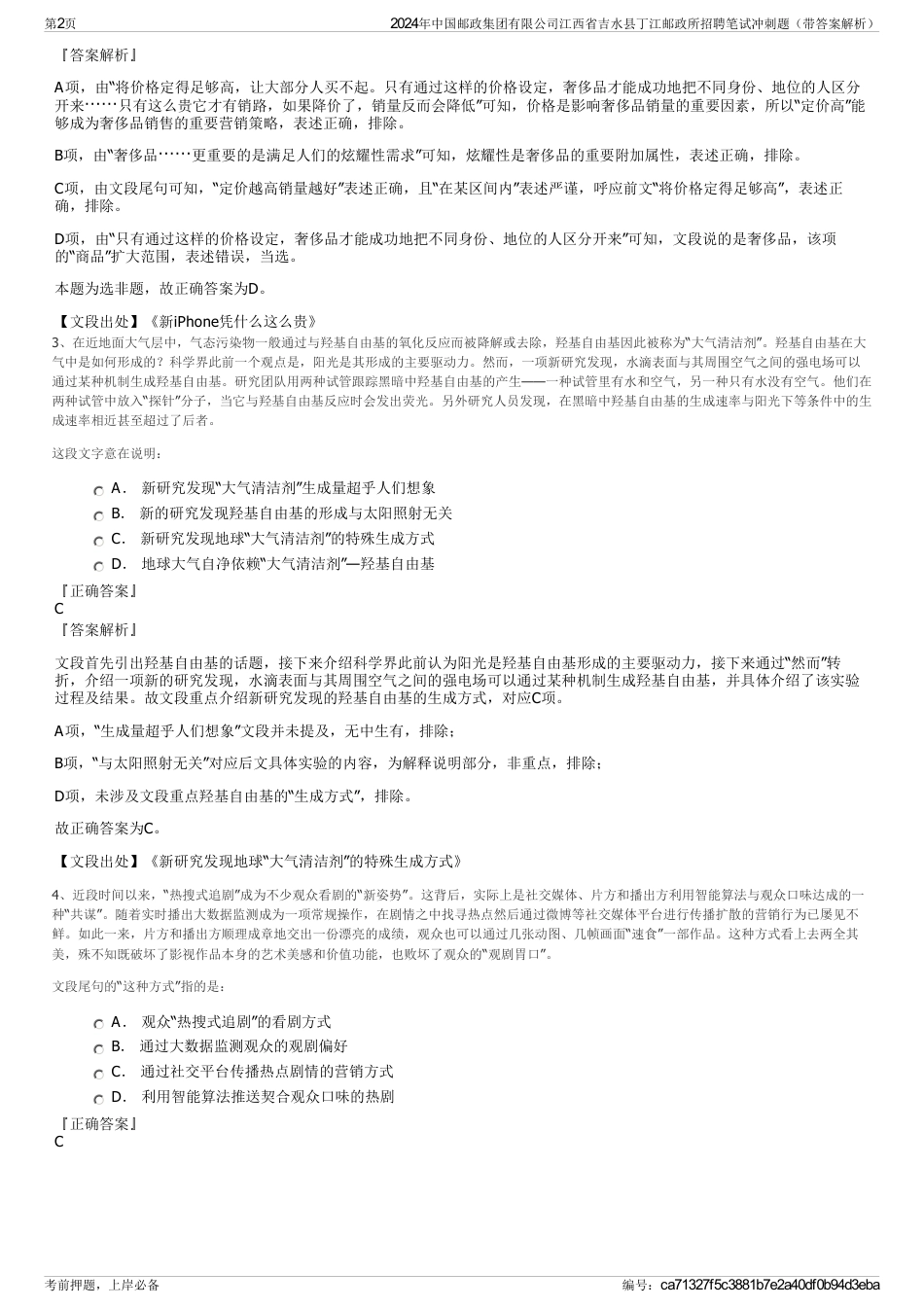 2024年中国邮政集团有限公司江西省吉水县丁江邮政所招聘笔试冲刺题（带答案解析）_第2页
