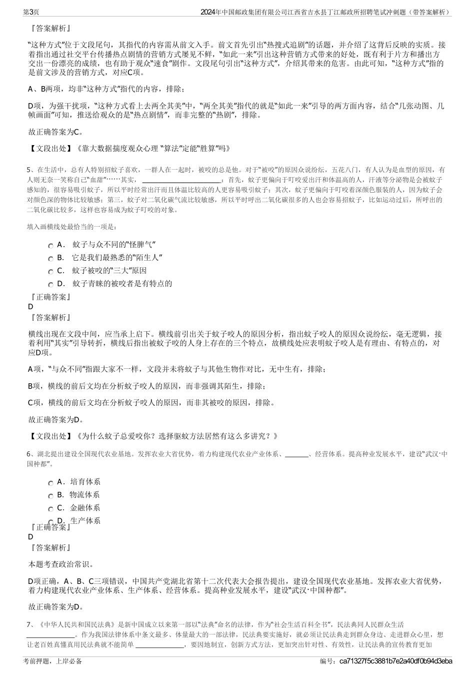 2024年中国邮政集团有限公司江西省吉水县丁江邮政所招聘笔试冲刺题（带答案解析）_第3页