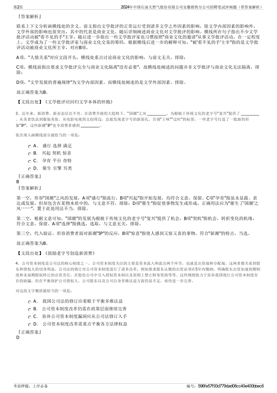 2024年中国石油天然气股份有限公司安徽销售分公司招聘笔试冲刺题（带答案解析）_第2页