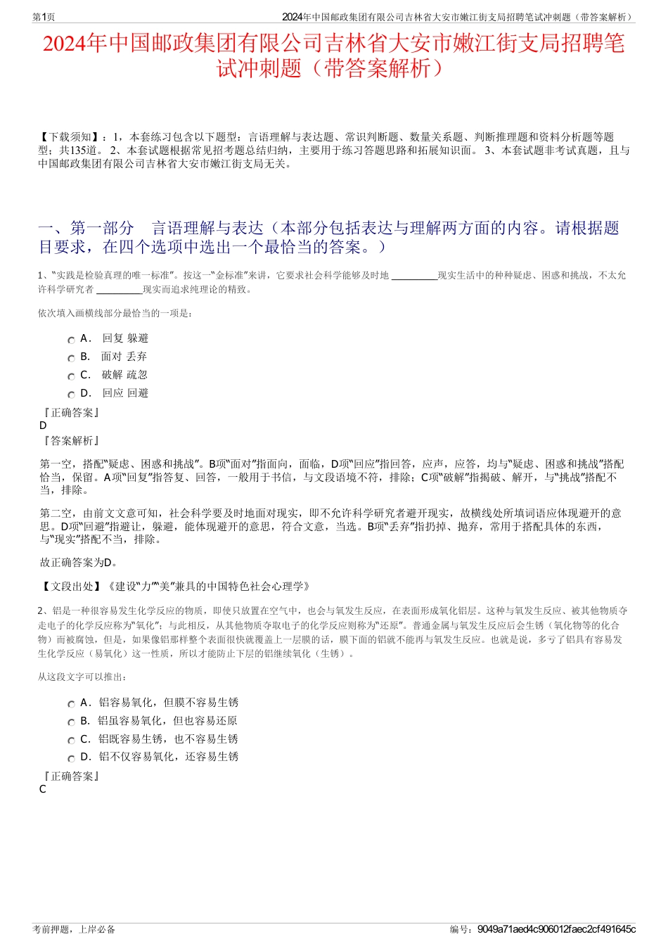 2024年中国邮政集团有限公司吉林省大安市嫩江街支局招聘笔试冲刺题（带答案解析）_第1页