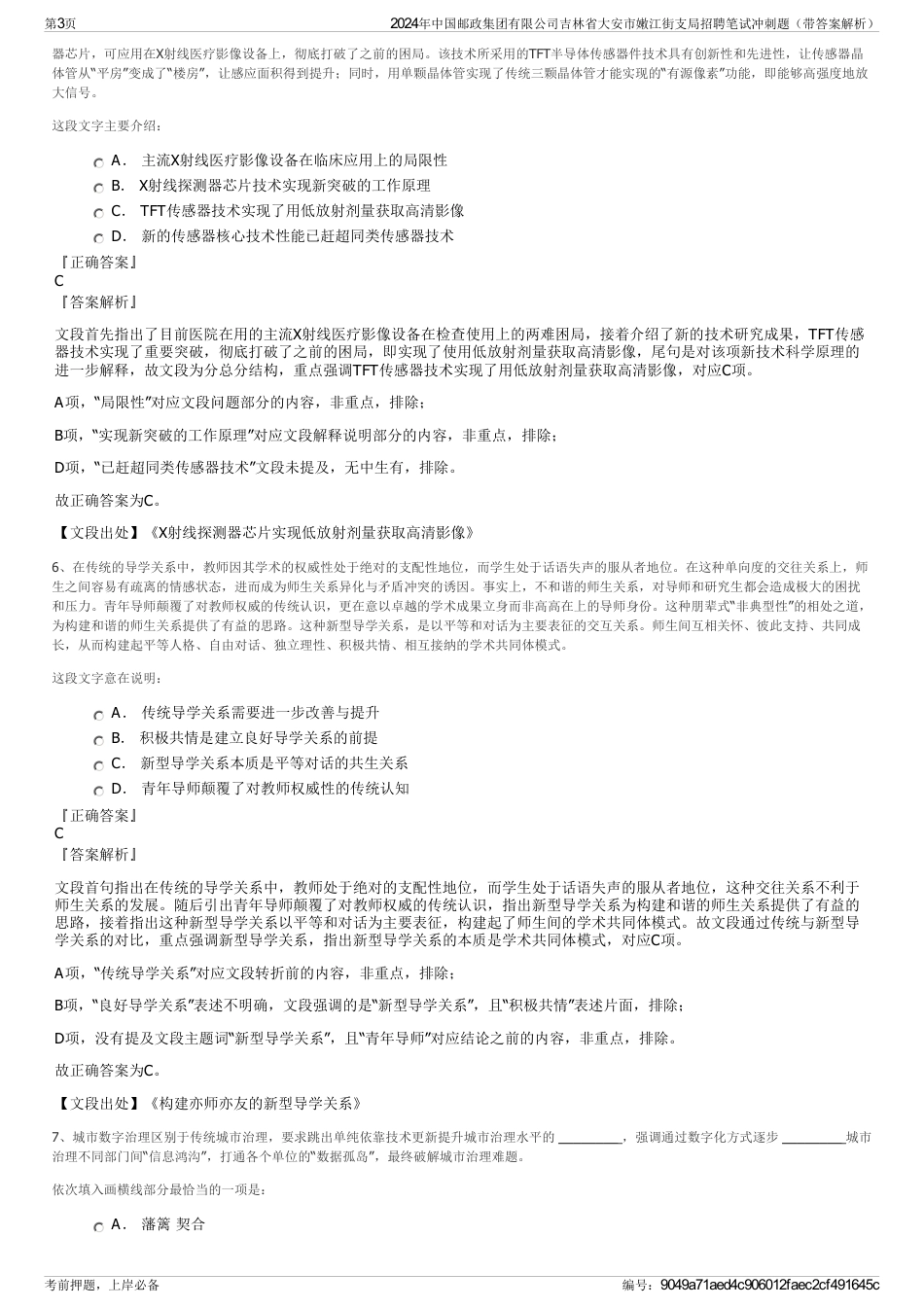 2024年中国邮政集团有限公司吉林省大安市嫩江街支局招聘笔试冲刺题（带答案解析）_第3页