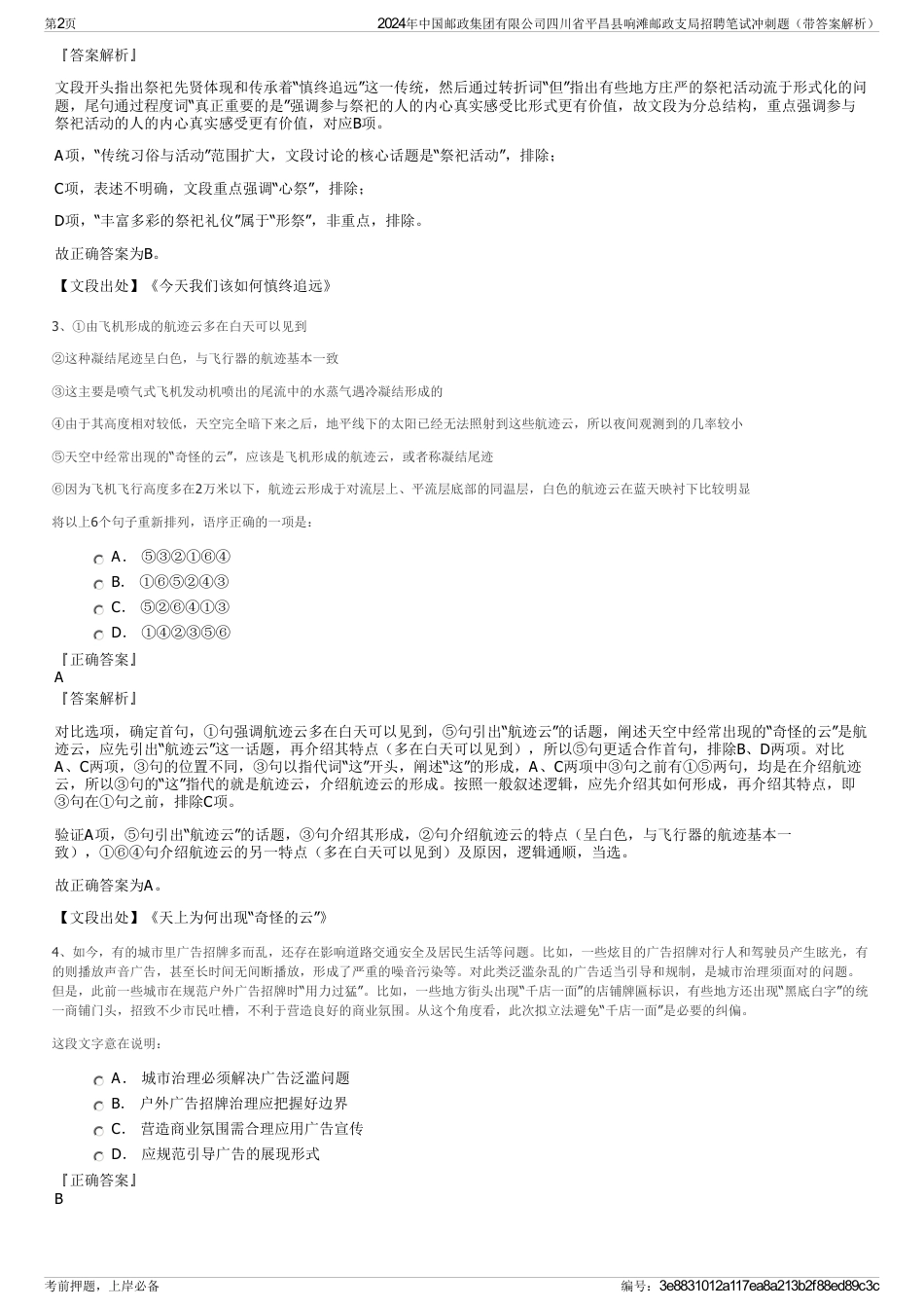 2024年中国邮政集团有限公司四川省平昌县响滩邮政支局招聘笔试冲刺题（带答案解析）_第2页