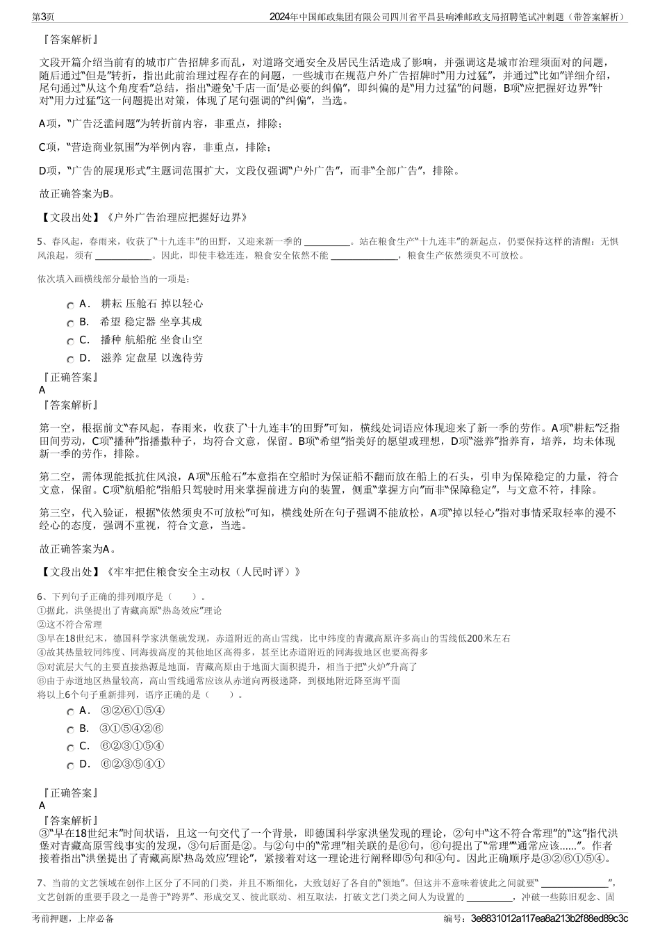 2024年中国邮政集团有限公司四川省平昌县响滩邮政支局招聘笔试冲刺题（带答案解析）_第3页