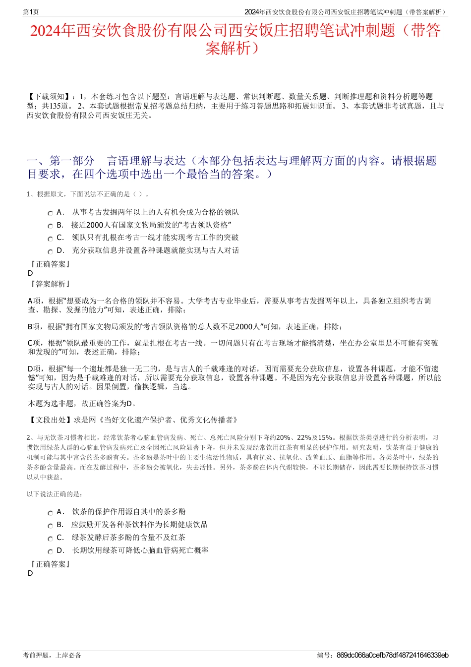 2024年西安饮食股份有限公司西安饭庄招聘笔试冲刺题（带答案解析）_第1页