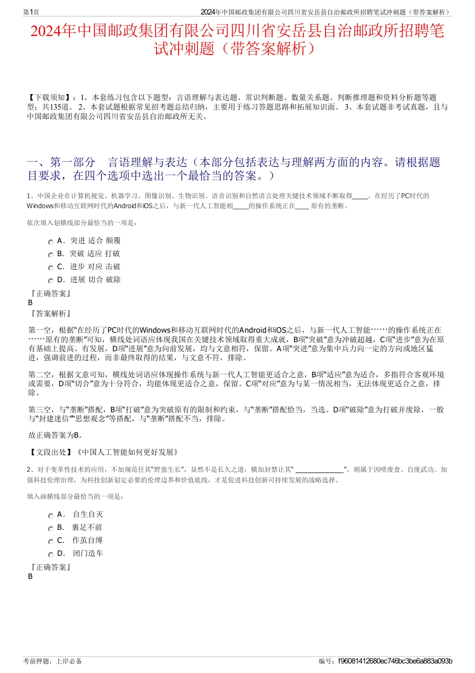 2024年中国邮政集团有限公司四川省安岳县自治邮政所招聘笔试冲刺题（带答案解析）_第1页