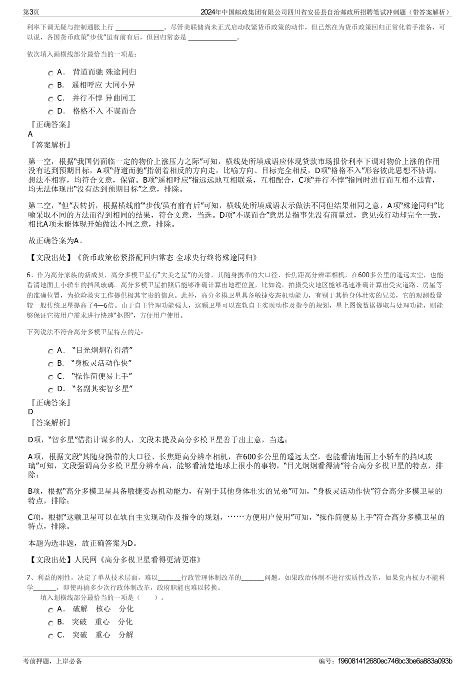 2024年中国邮政集团有限公司四川省安岳县自治邮政所招聘笔试冲刺题（带答案解析）_第3页