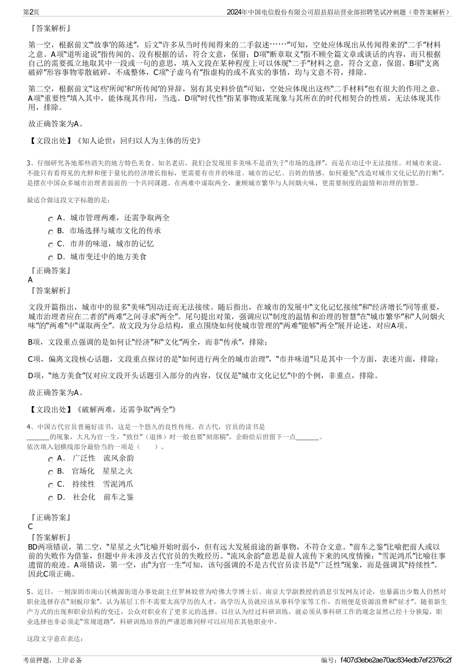 2024年中国电信股份有限公司眉县眉站营业部招聘笔试冲刺题（带答案解析）_第2页