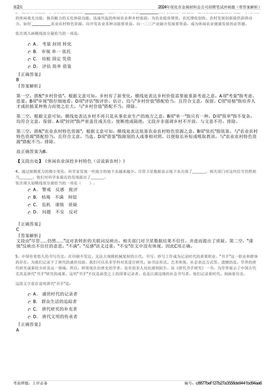 2024年绥化市金属材料总公司招聘笔试冲刺题（带答案解析）_第2页