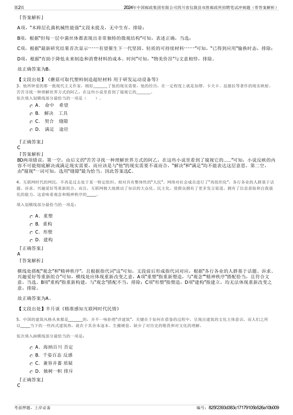 2024年中国邮政集团有限公司四川省仪陇县双胜邮政所招聘笔试冲刺题（带答案解析）_第2页