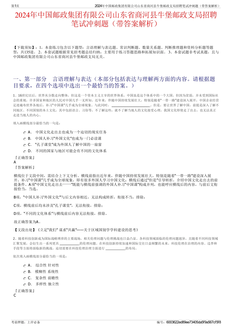 2024年中国邮政集团有限公司山东省商河县牛堡邮政支局招聘笔试冲刺题（带答案解析）_第1页