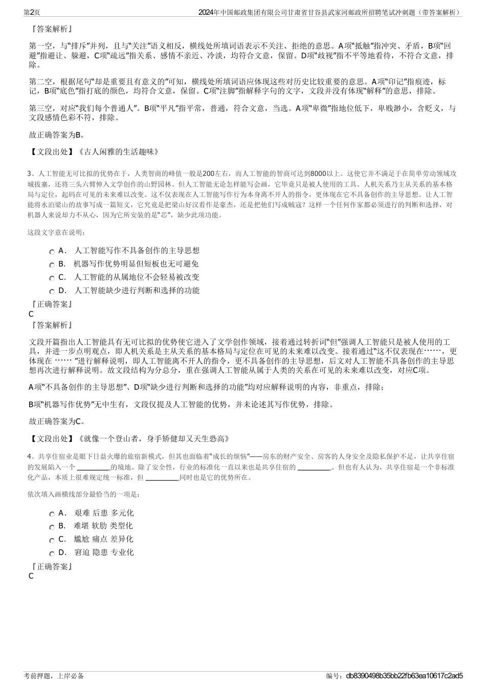 2024年中国邮政集团有限公司甘肃省甘谷县武家河邮政所招聘笔试冲刺题（带答案解析）_第2页