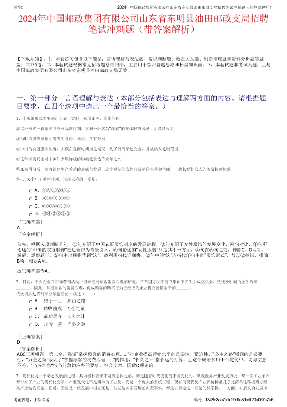 2024年中国邮政集团有限公司山东省东明县油田邮政支局招聘笔试冲刺题（带答案解析）_第1页