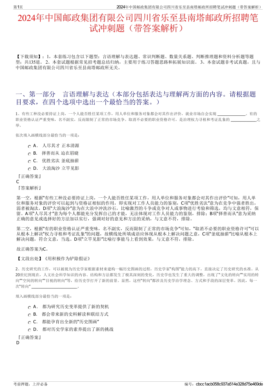 2024年中国邮政集团有限公司四川省乐至县南塔邮政所招聘笔试冲刺题（带答案解析）_第1页