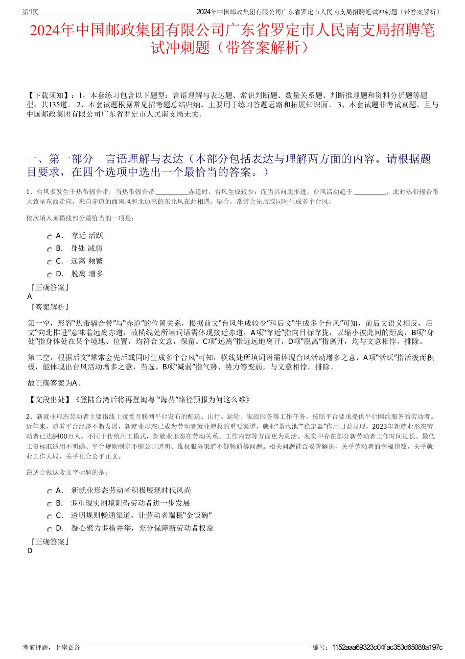 2024年中国邮政集团有限公司广东省罗定市人民南支局招聘笔试冲刺题（带答案解析）_第1页