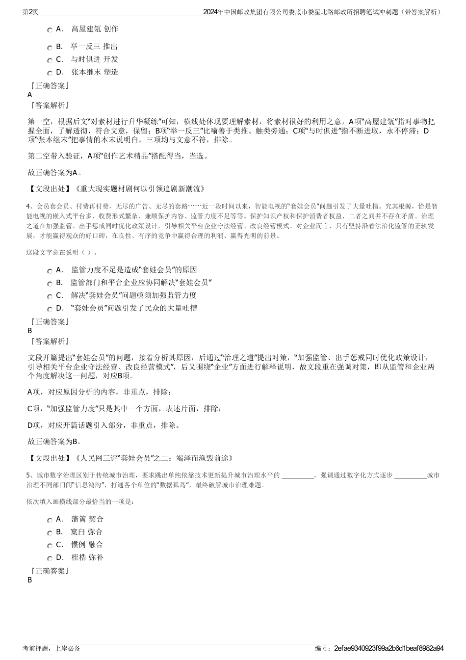 2024年中国邮政集团有限公司娄底市娄星北路邮政所招聘笔试冲刺题（带答案解析）_第2页