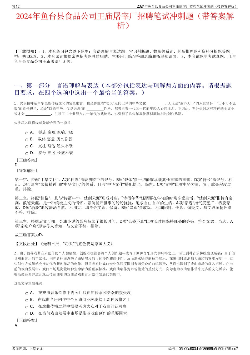 2024年鱼台县食品公司王庙屠宰厂招聘笔试冲刺题（带答案解析）_第1页