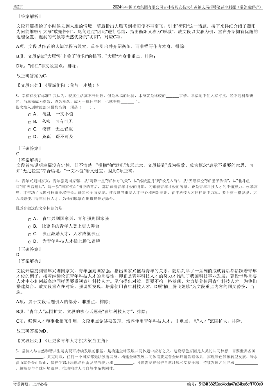 2024年中国邮政集团有限公司吉林省乾安县大布苏镇支局招聘笔试冲刺题（带答案解析）_第2页