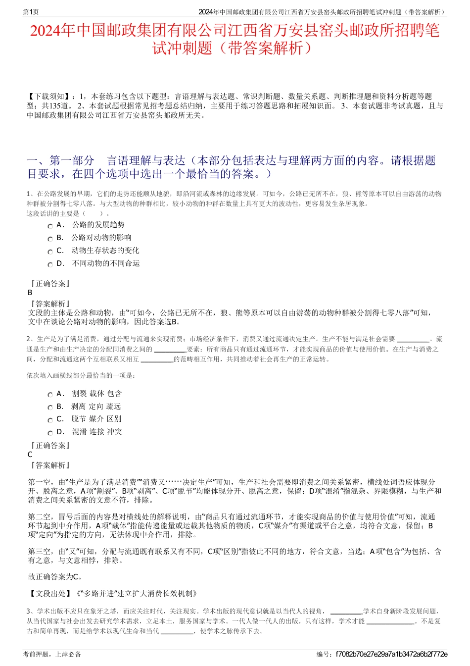 2024年中国邮政集团有限公司江西省万安县窑头邮政所招聘笔试冲刺题（带答案解析）_第1页