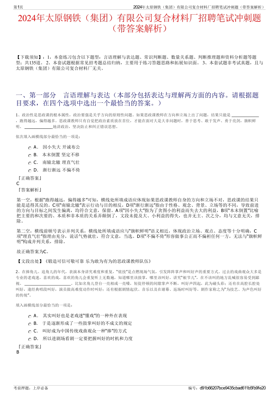 2024年太原钢铁（集团）有限公司复合材料厂招聘笔试冲刺题（带答案解析）_第1页