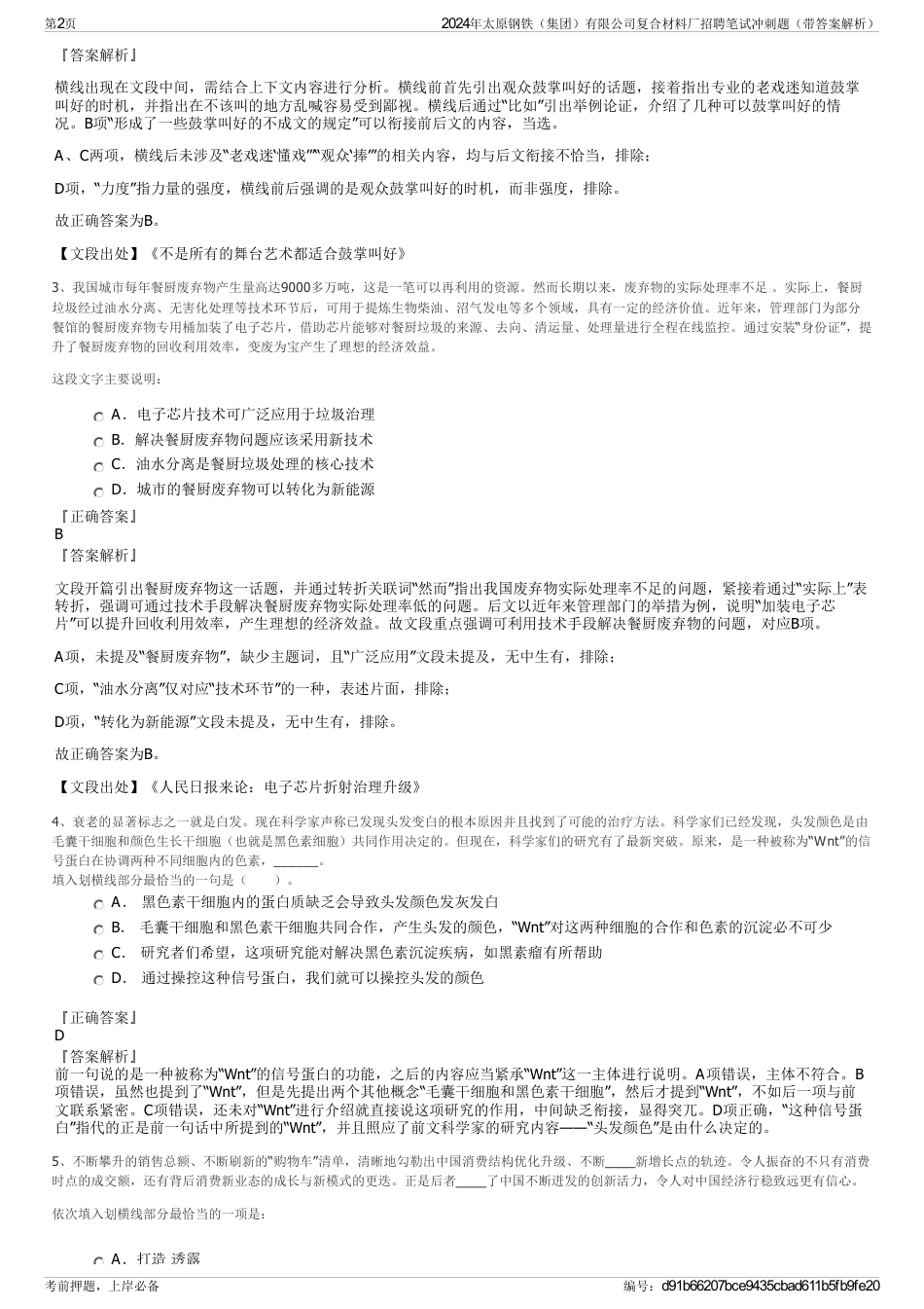 2024年太原钢铁（集团）有限公司复合材料厂招聘笔试冲刺题（带答案解析）_第2页