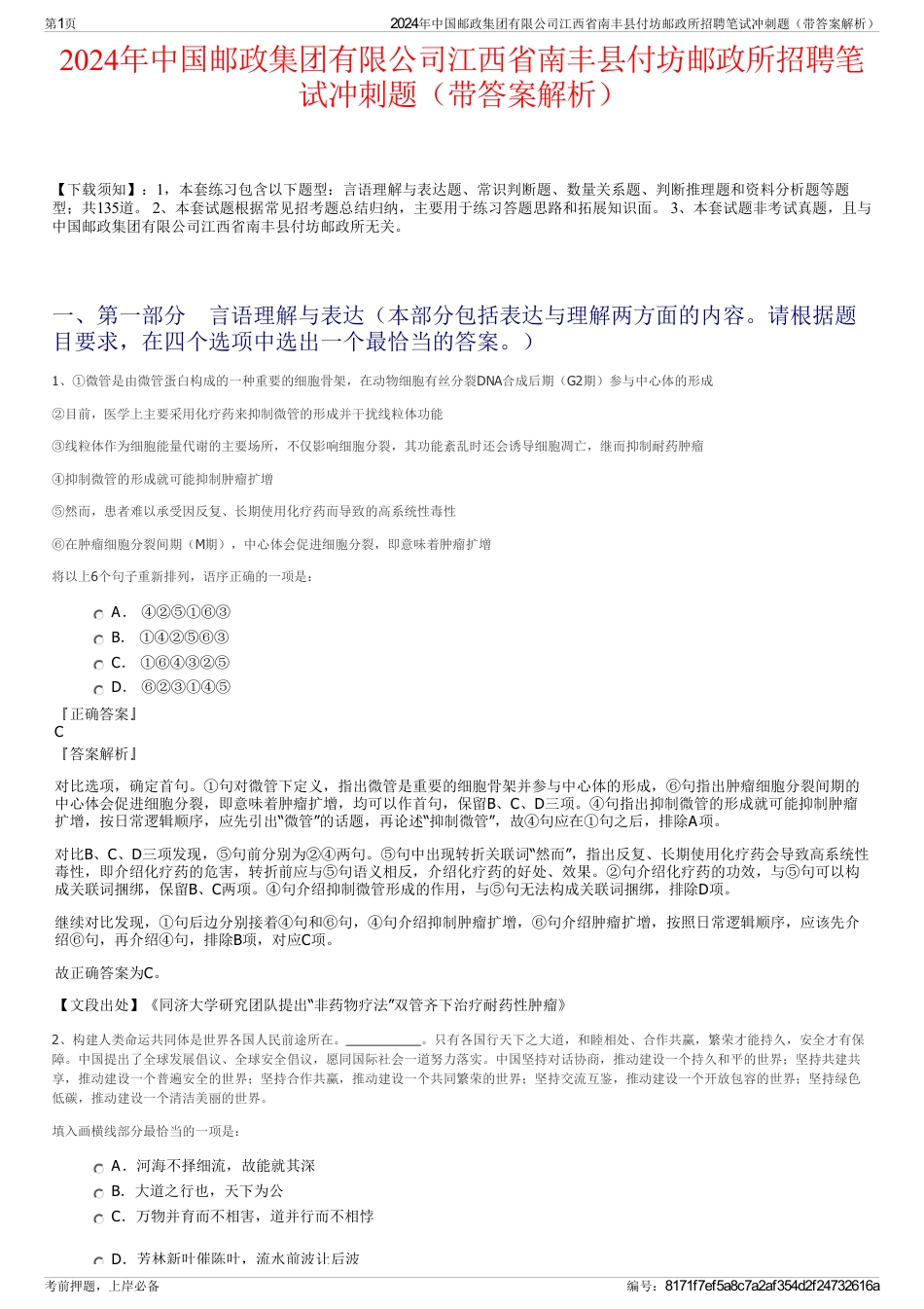 2024年中国邮政集团有限公司江西省南丰县付坊邮政所招聘笔试冲刺题（带答案解析）_第1页