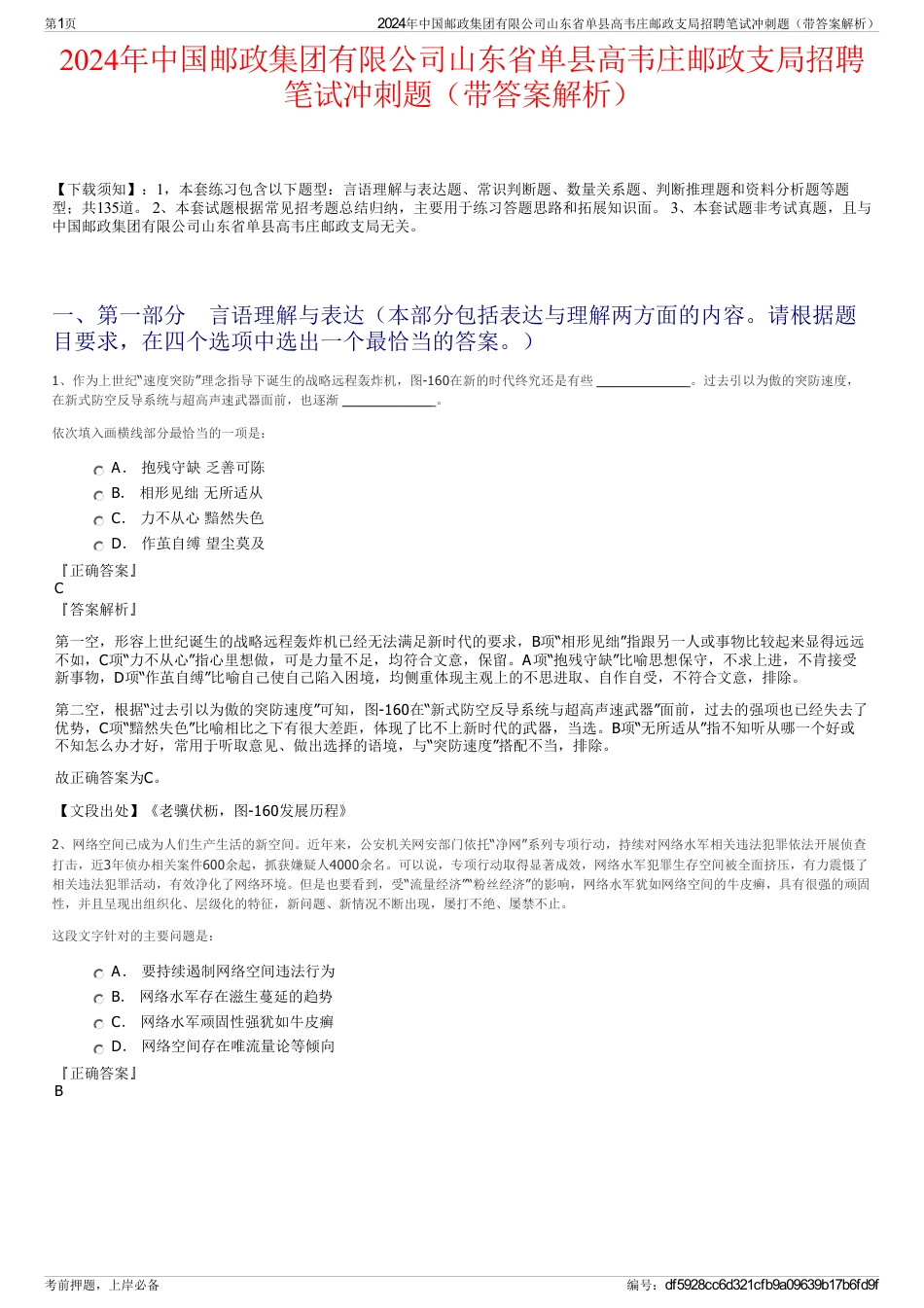 2024年中国邮政集团有限公司山东省单县高韦庄邮政支局招聘笔试冲刺题（带答案解析）_第1页