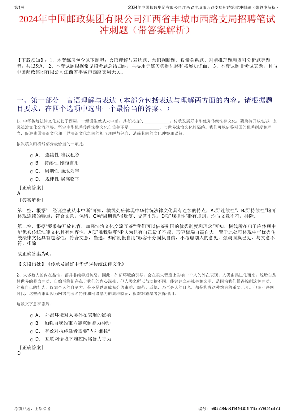 2024年中国邮政集团有限公司江西省丰城市西路支局招聘笔试冲刺题（带答案解析）_第1页