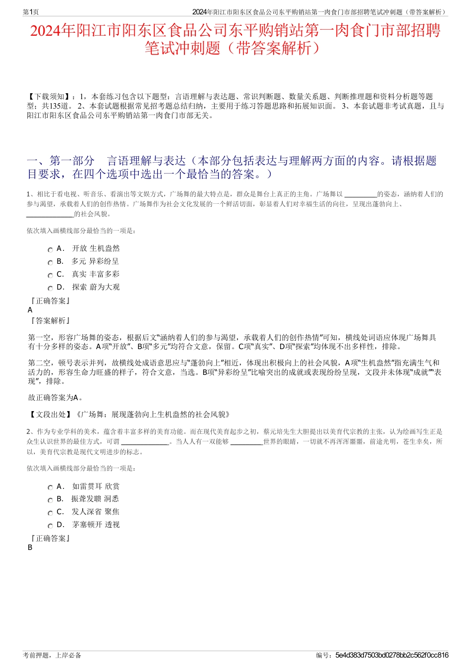 2024年阳江市阳东区食品公司东平购销站第一肉食门市部招聘笔试冲刺题（带答案解析）_第1页