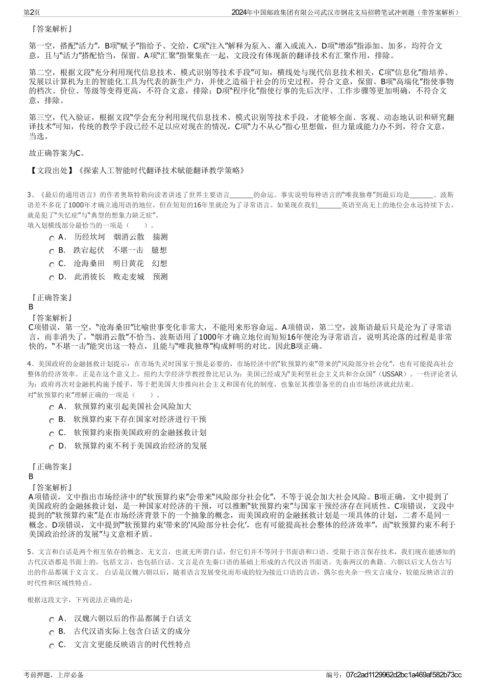 2024年中国邮政集团有限公司武汉市钢花支局招聘笔试冲刺题（带答案解析）_第2页