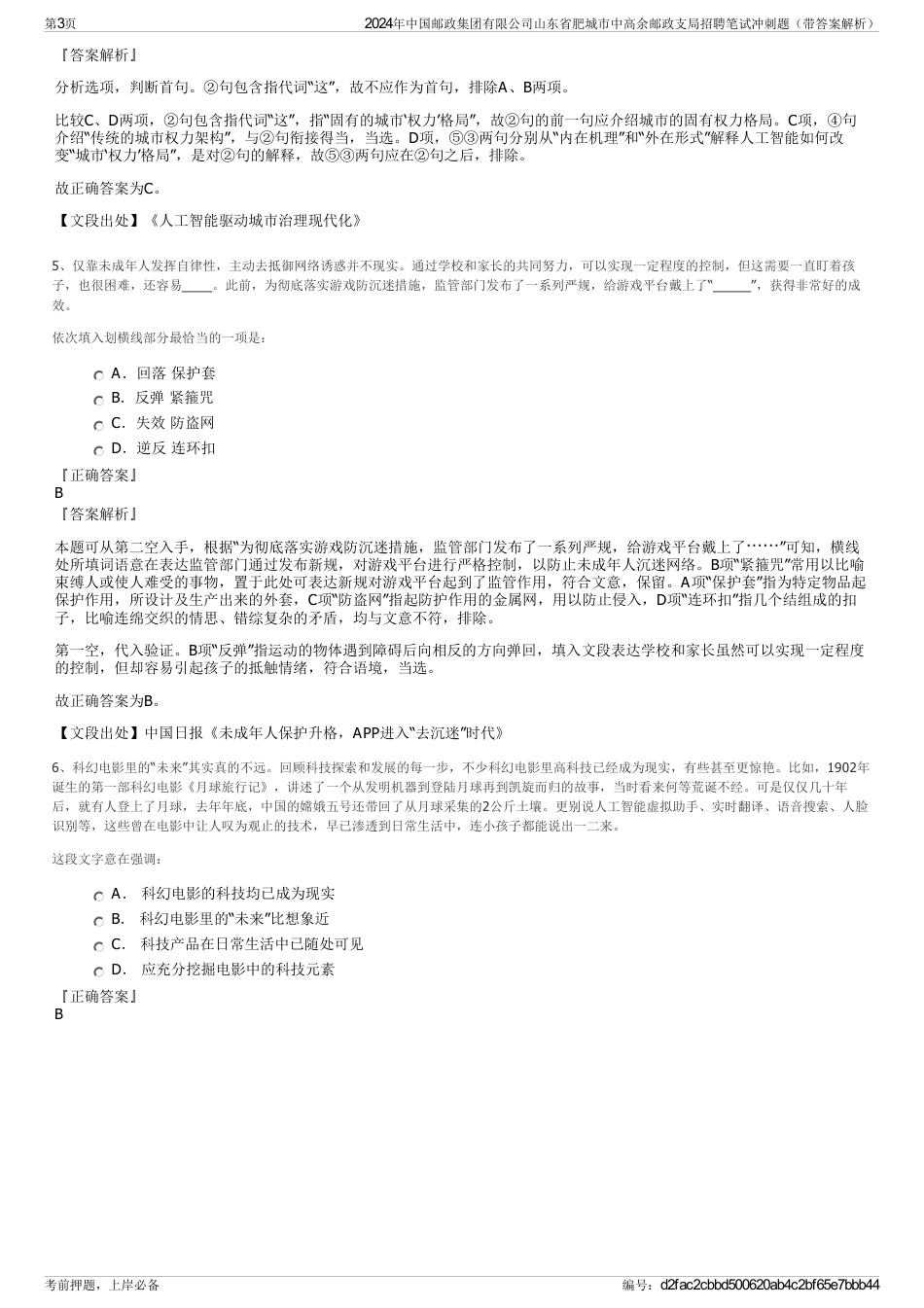 2024年中国邮政集团有限公司山东省肥城市中高余邮政支局招聘笔试冲刺题（带答案解析）_第3页