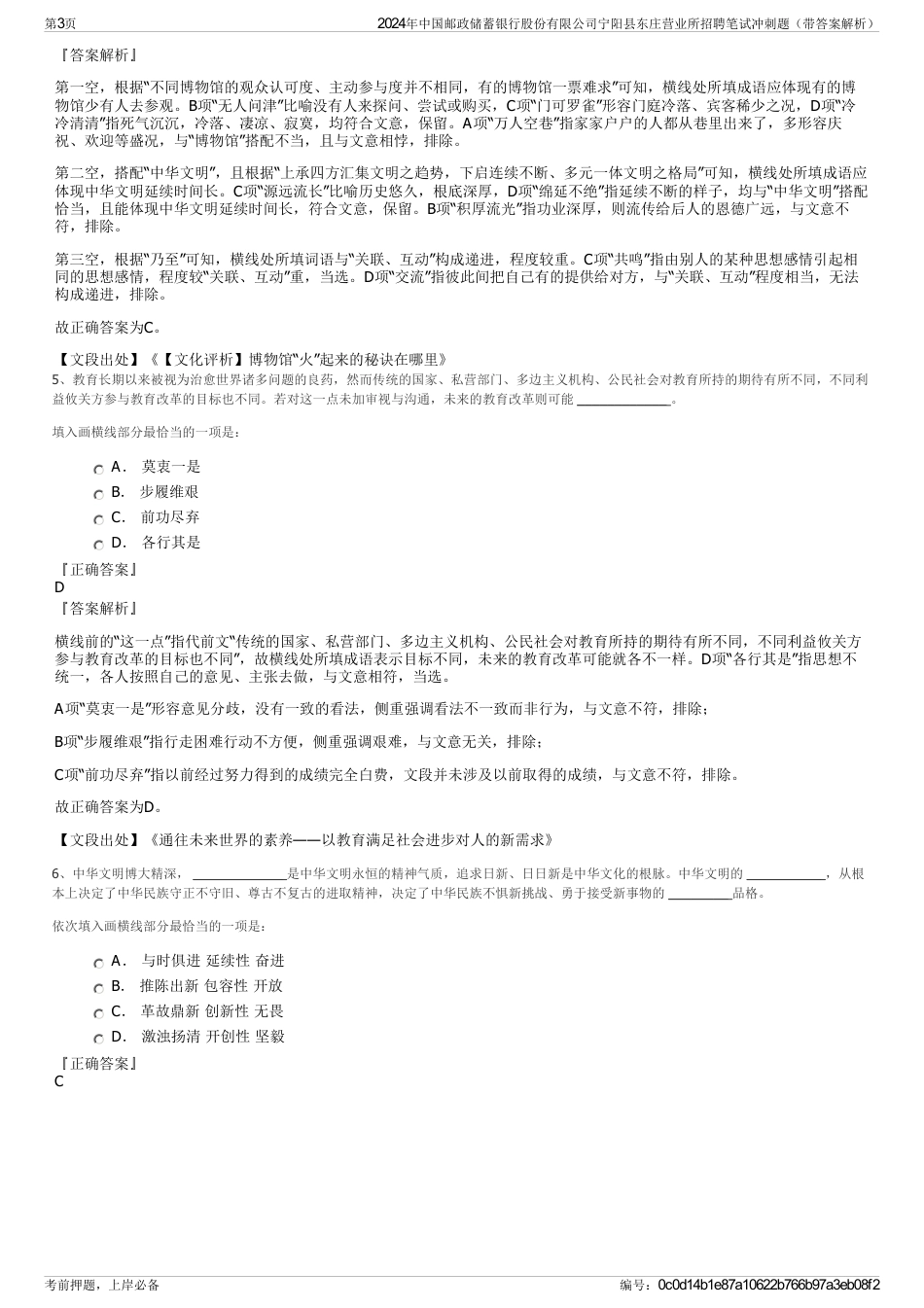 2024年中国邮政储蓄银行股份有限公司宁阳县东庄营业所招聘笔试冲刺题（带答案解析）_第3页