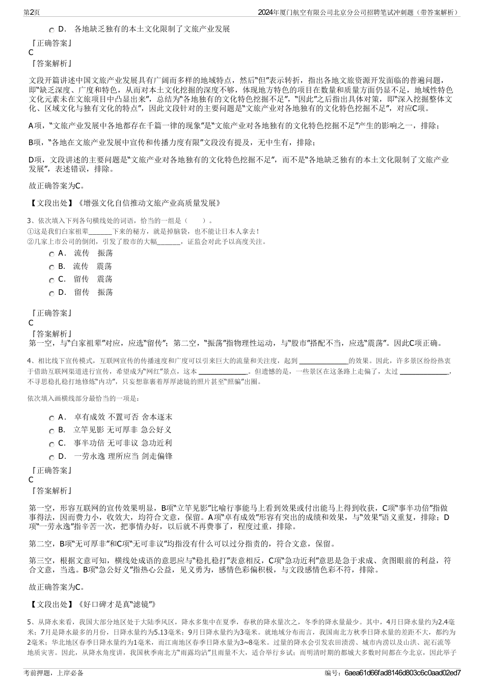 2024年厦门航空有限公司北京分公司招聘笔试冲刺题（带答案解析）_第2页