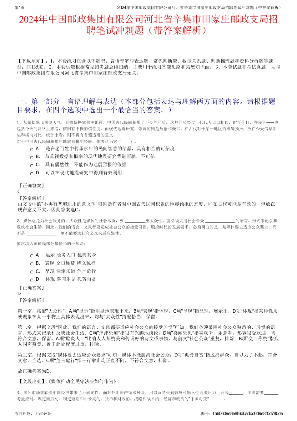 2024年中国邮政集团有限公司河北省辛集市田家庄邮政支局招聘笔试冲刺题（带答案解析）_第1页