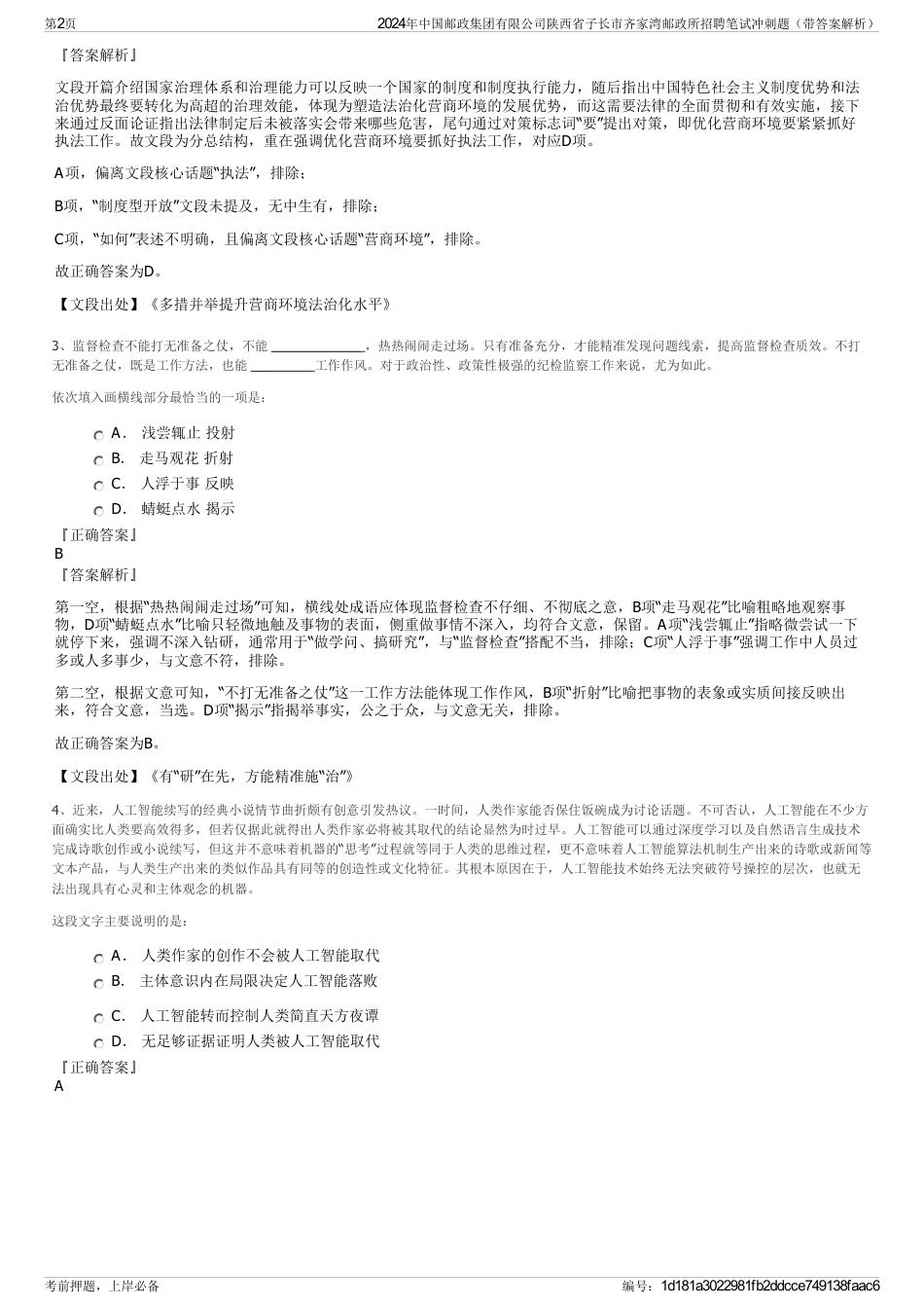 2024年中国邮政集团有限公司陕西省子长市齐家湾邮政所招聘笔试冲刺题（带答案解析）_第2页