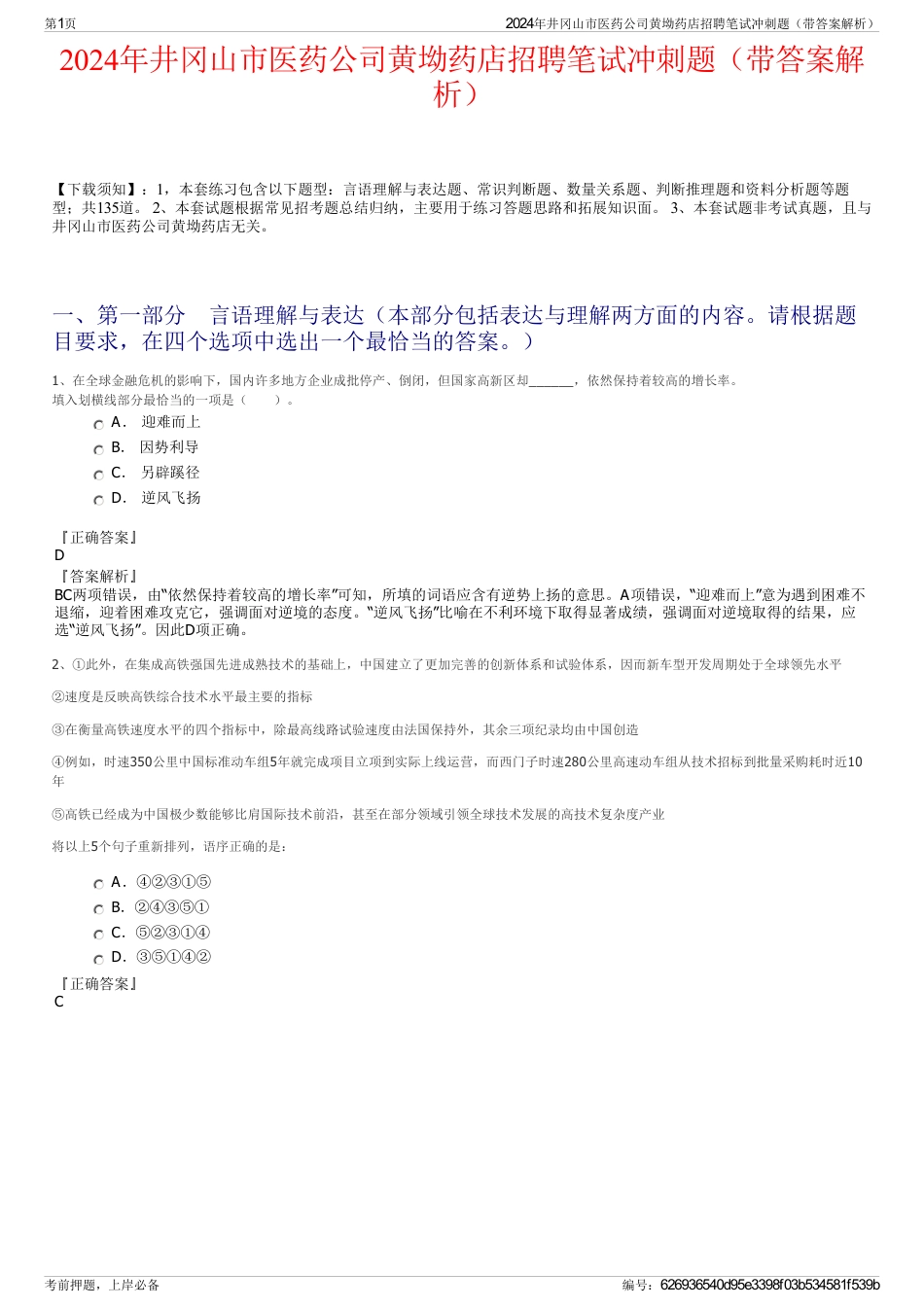 2024年井冈山市医药公司黄坳药店招聘笔试冲刺题（带答案解析）_第1页