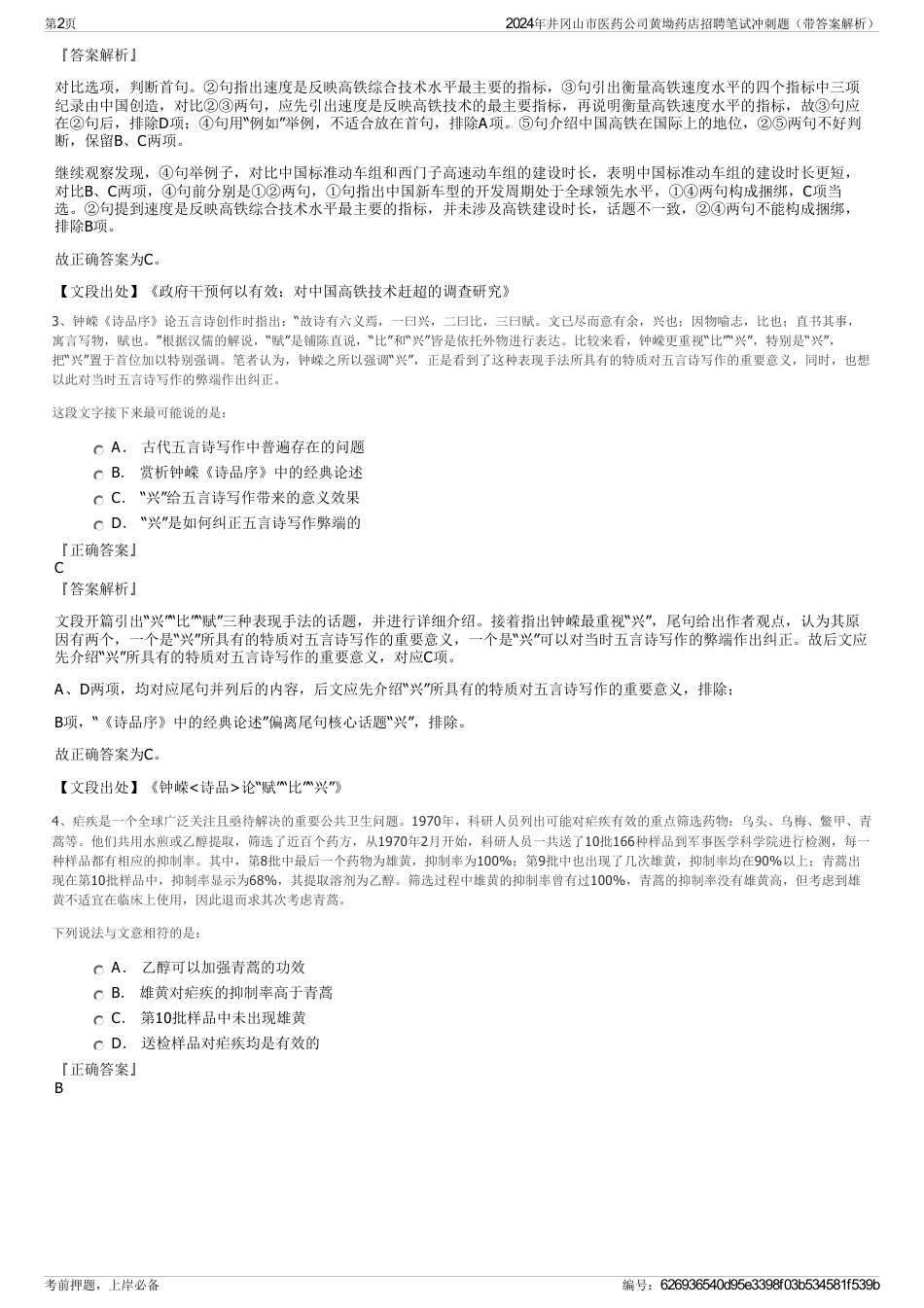 2024年井冈山市医药公司黄坳药店招聘笔试冲刺题（带答案解析）_第2页