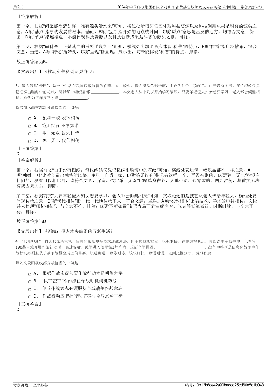 2024年中国邮政集团有限公司山东省费县岩坡邮政支局招聘笔试冲刺题（带答案解析）_第2页