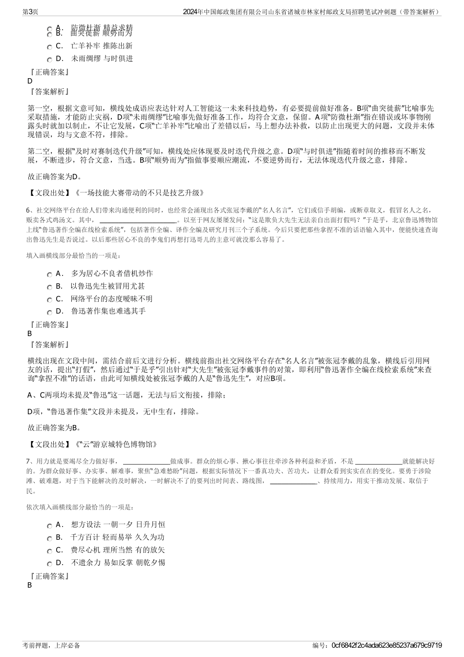 2024年中国邮政集团有限公司山东省诸城市林家村邮政支局招聘笔试冲刺题（带答案解析）_第3页