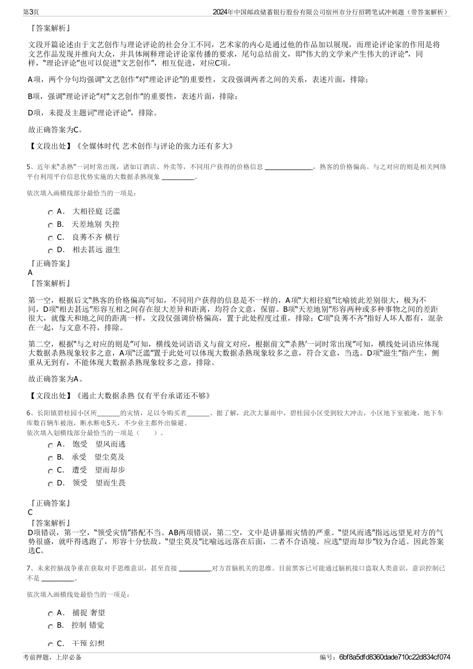 2024年中国邮政储蓄银行股份有限公司宿州市分行招聘笔试冲刺题（带答案解析）_第3页