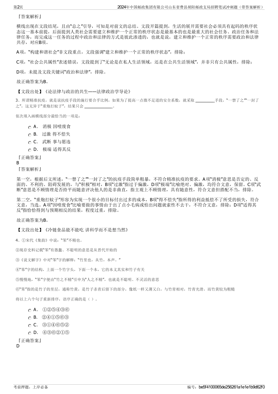 2024年中国邮政集团有限公司山东省费县胡阳邮政支局招聘笔试冲刺题（带答案解析）_第2页