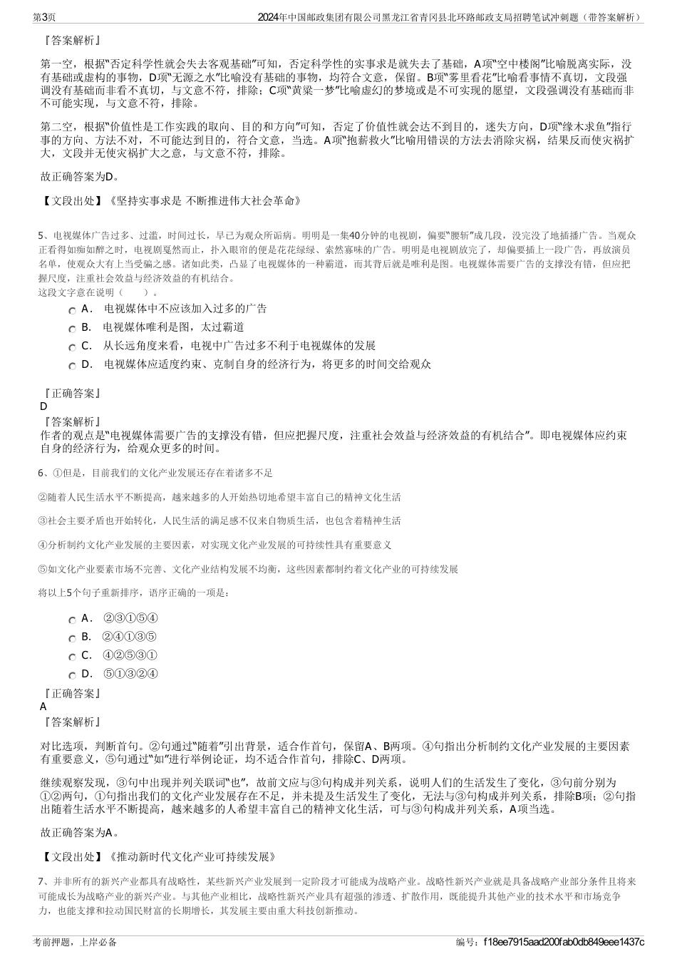 2024年中国邮政集团有限公司黑龙江省青冈县北环路邮政支局招聘笔试冲刺题（带答案解析）_第3页