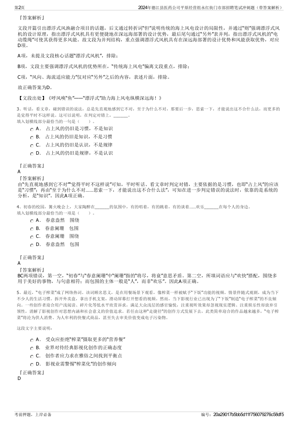 2024年德江县医药公司平原经营组永红街门市部招聘笔试冲刺题（带答案解析）_第2页